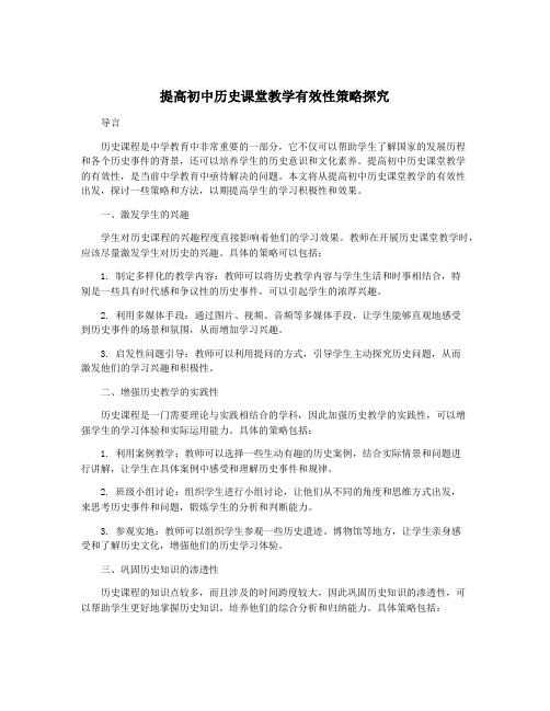 提高初中历史课堂教学有效性策略探究