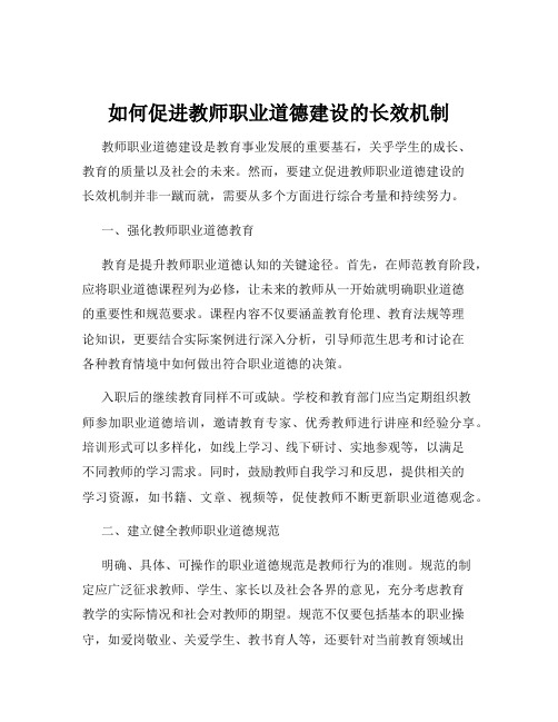 如何促进教师职业道德建设的长效机制