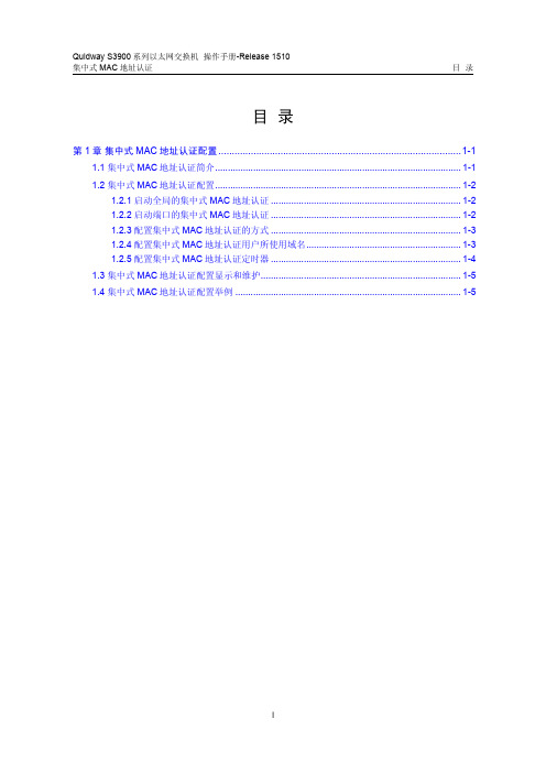 华为QUIDWAY3900 系列华为交换机操作手册---22-集中式MAC地址认证操作