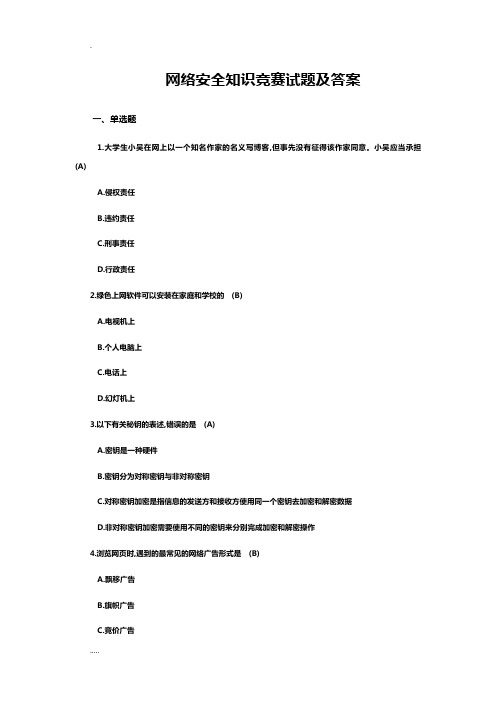 网络安全知识竞赛及试题答案