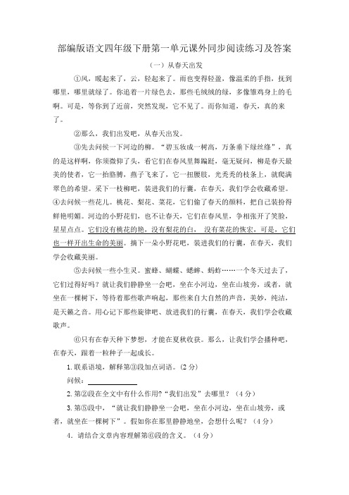 部编版语文四年级下册第一单元课外同步阅读练习及答案(两篇)