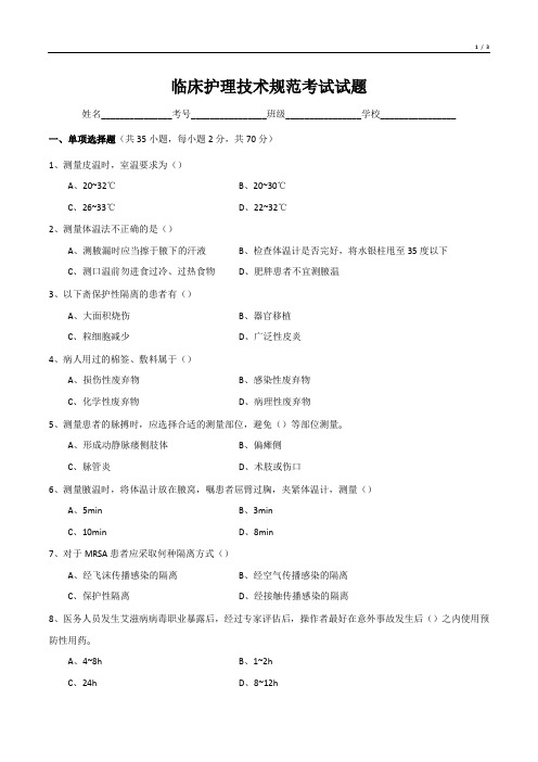 临床护理技术规范考试试题
