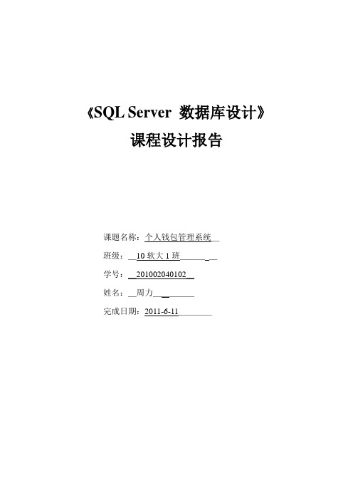 《SQL Server 数据库设计》课程设计报告1