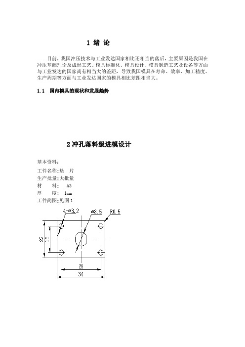 冲孔落料级进模设计