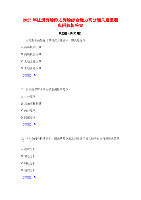 2023年注册测绘师之测绘综合能力高分通关题型题库附解析答案