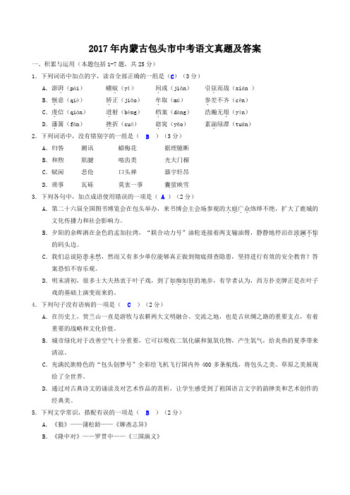 2017年内蒙古包头市中考语文真题及答案