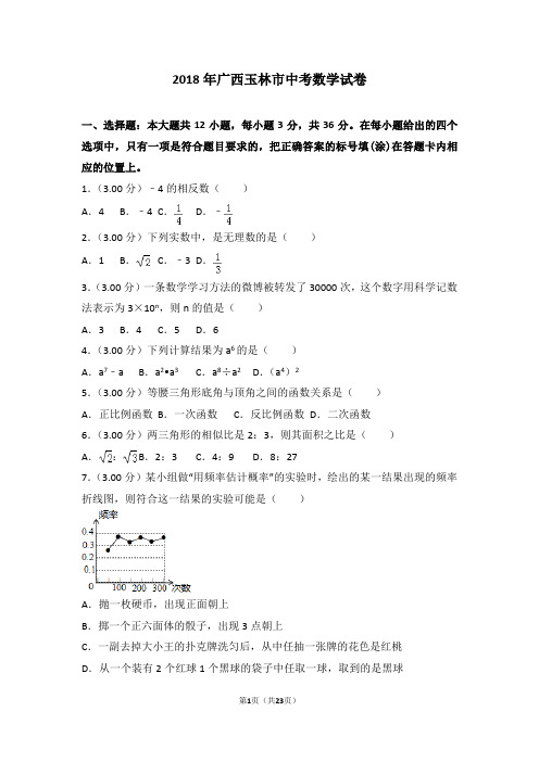 2018年广西玉林市中考数学试卷