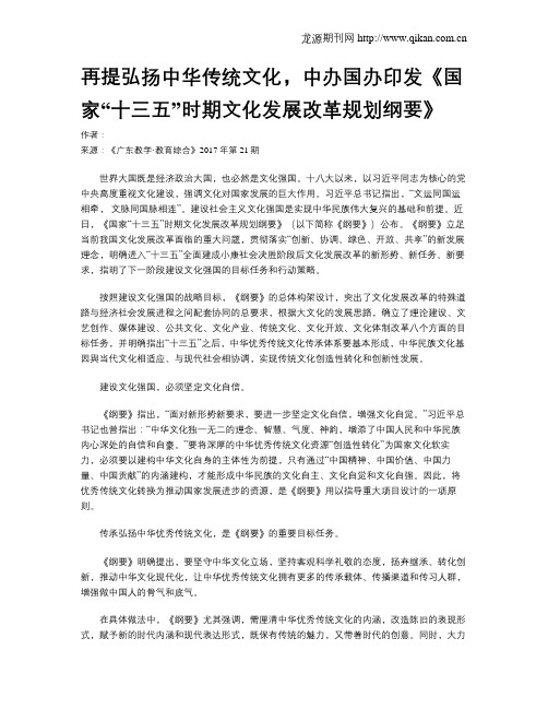 再提弘扬中华传统文化,中办国办印发《国家“十三五”时期文化发展改革规划纲要》