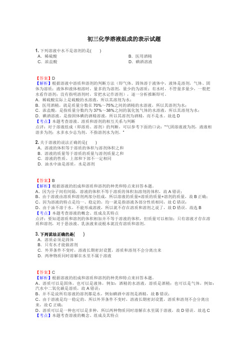 初三化学溶液组成的表示试题
