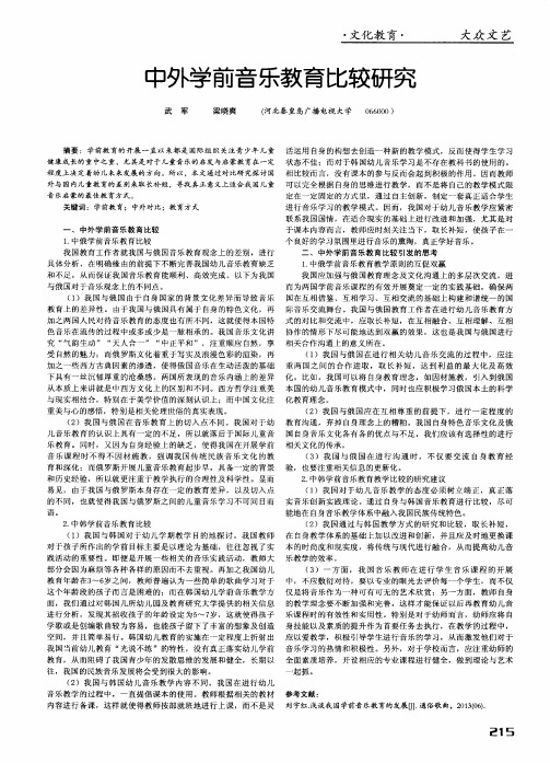 中外学前音乐教育比较研究