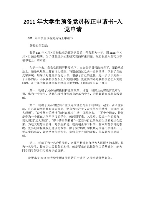 最新 2011年大学生预备党员转正申请书-入党申请-精品