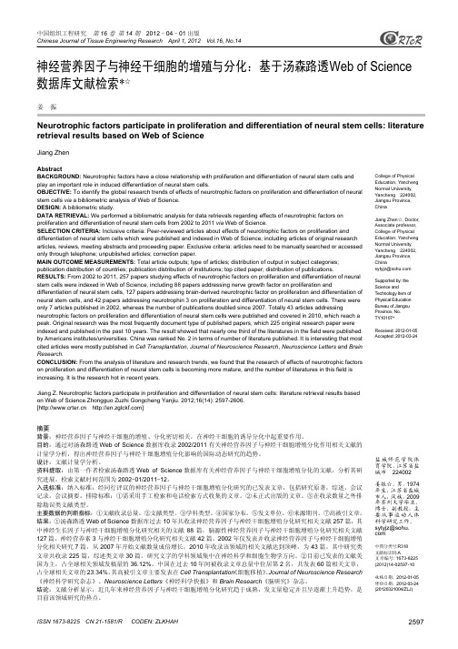 干细胞-神经干细胞-神经营养因子与神经干细胞的增殖与分化：基于汤森路透Web of Science数据库文献检索