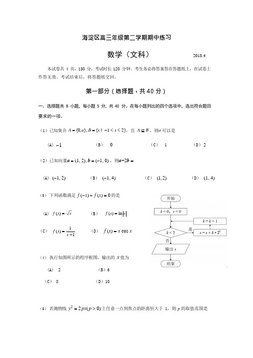 海淀区2018届高三一模数学(文)试题及答案(可编辑修改word版)