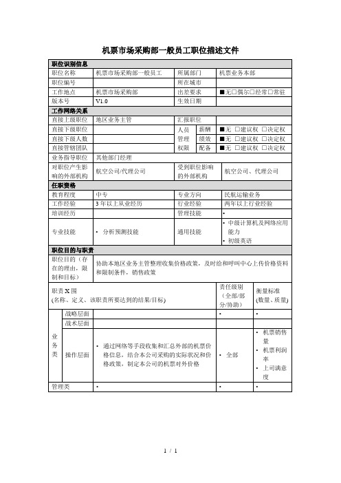 机票市场采购部一般员工岗位说明书(1)