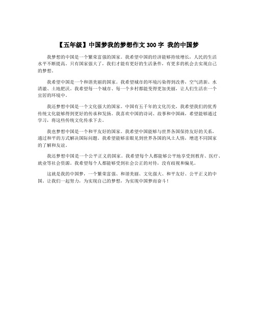 【五年级】中国梦我的梦想作文300字 我的中国梦