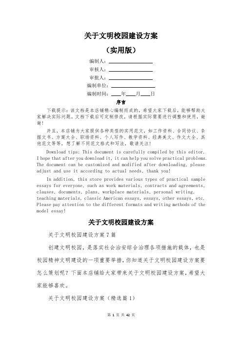 关于文明校园建设方案