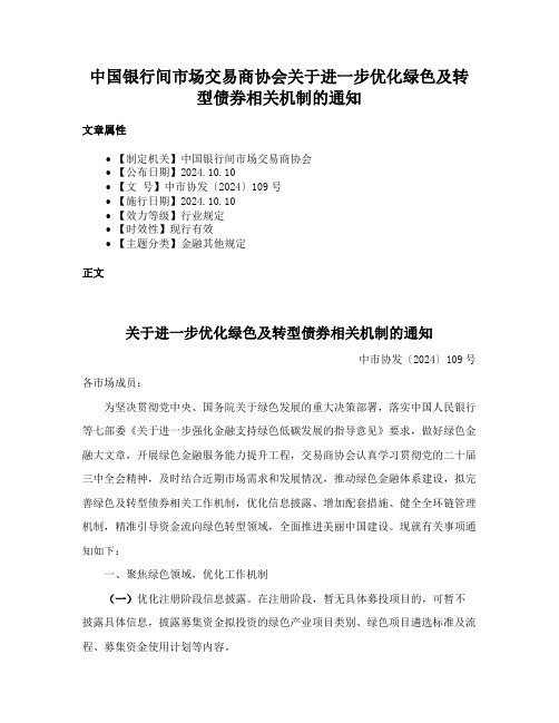 中国银行间市场交易商协会关于进一步优化绿色及转型债券相关机制的通知