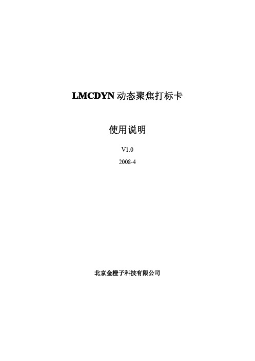 LMCDYN_CUH_0000_V1(0)_CN_动态聚焦卡使用说明.