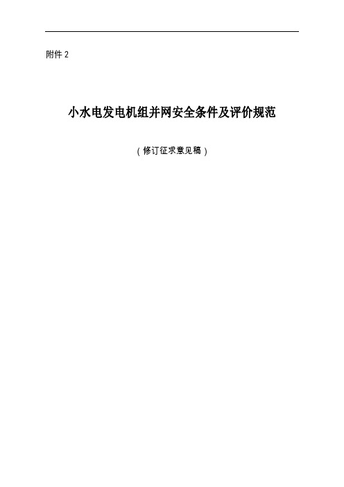 小水电发电机组并网安全条件及评价规范(2020修订)-标准全文