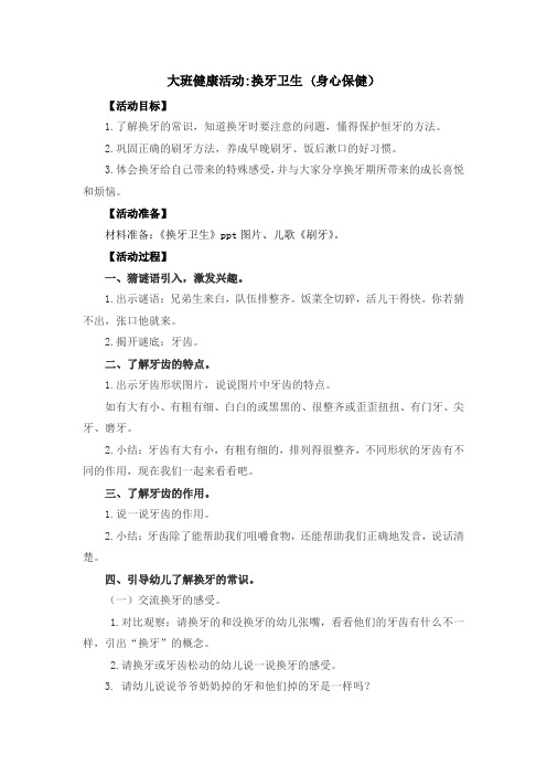 健康活动换牙卫生 (身心保健)教案及反思