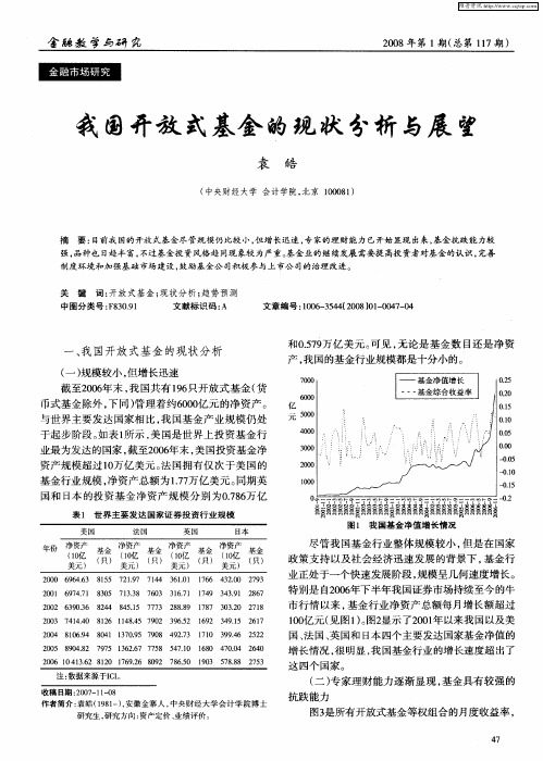 我国开放式基金的现状分析与展望