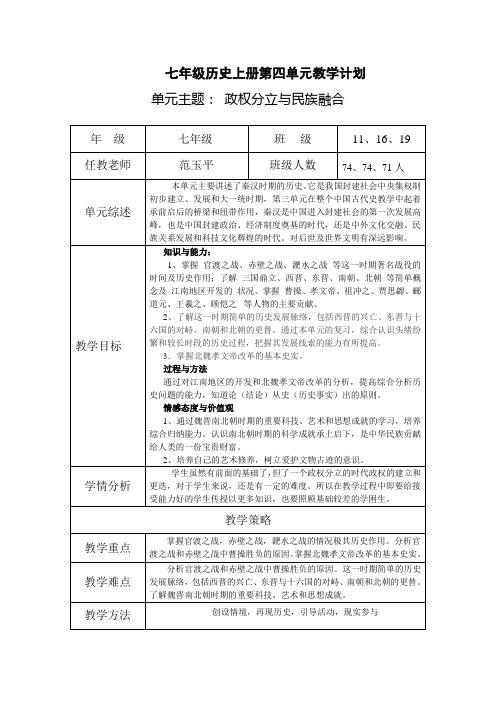 七年级历史上册第四单元教学计划