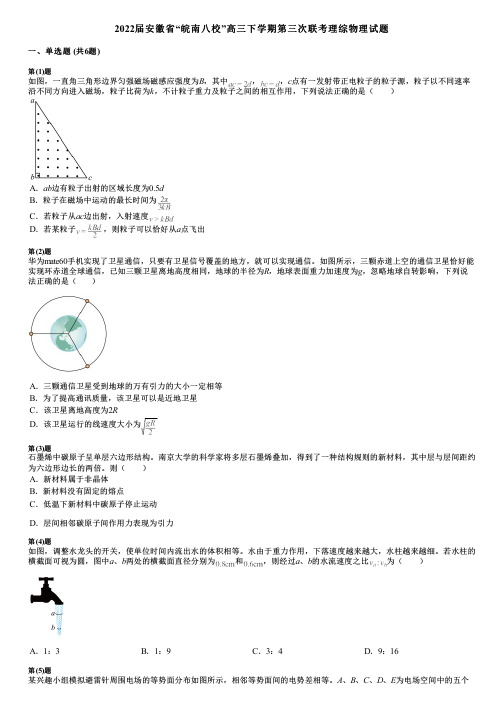 2022届安徽省“皖南八校”高三下学期第三次联考理综物理试题