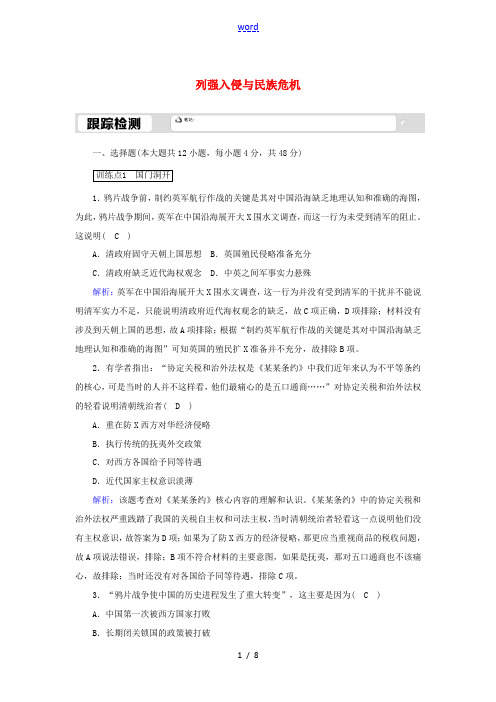 高中历史 专题二 近代中国维护国家主权的斗争 2.1 列强入侵与民族危机跟踪检测(含解析)人民版必修