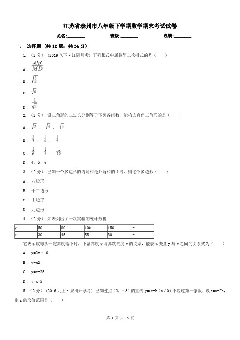 江苏省泰州市八年级下学期数学期末考试试卷 