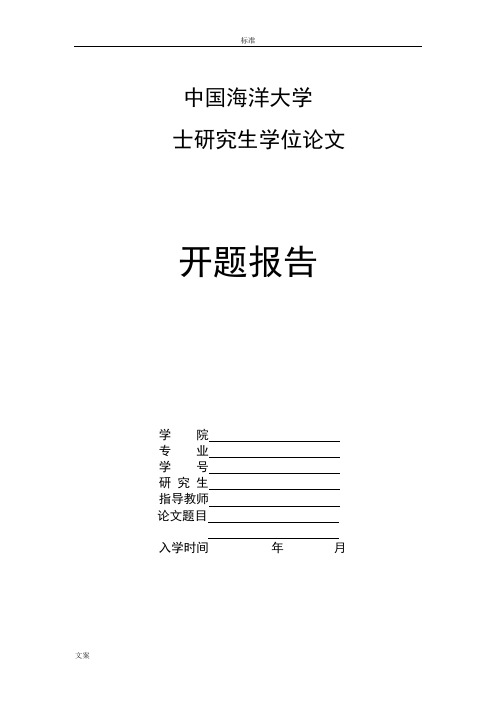 中国海洋大学开题报告材料