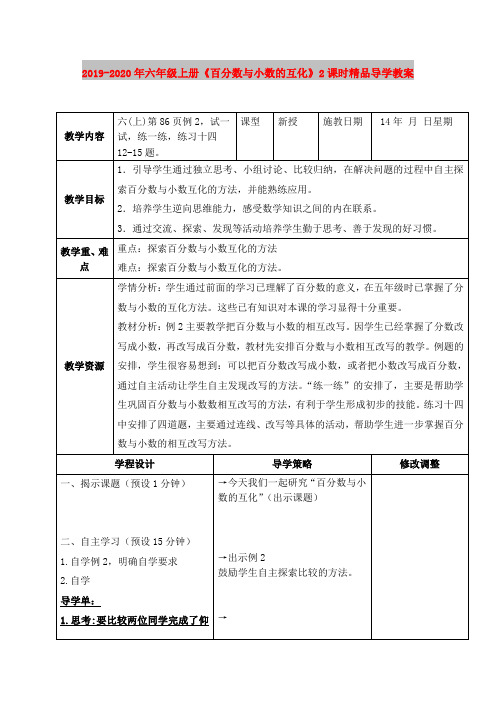 2019-2020年六年级上册《百分数与小数的互化》2课时精品导学教案