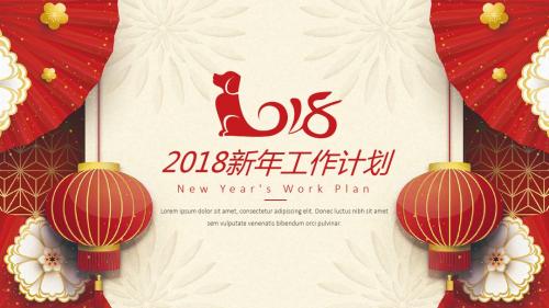 狗年春节喜庆新年工作计划通用ppt模板