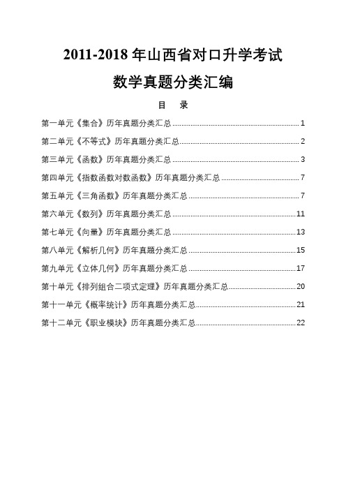 2011-2018年山西省对口升学考试数学试题分类汇编含答案(教师版)