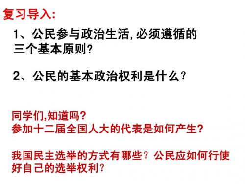 高一政治必修2政治生活1.2.1民主选举：投出理性一票