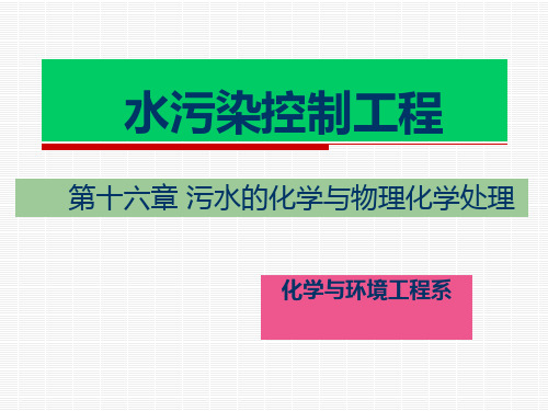 《水污染控制工程》第十六章 污水的化学与物理化学处理