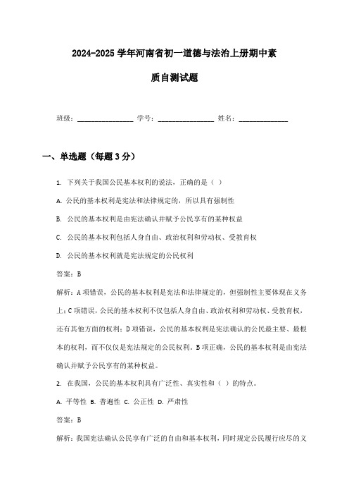 2024-2025学年河南省初一道德与法治上册期中素质自测试题及答案