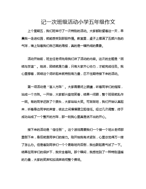 记一次班级活动小学五年级作文