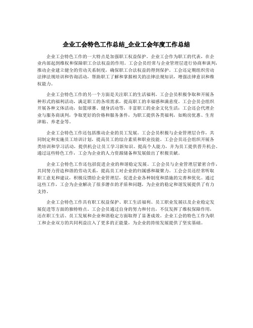 企业工会特色工作总结_企业工会年度工作总结