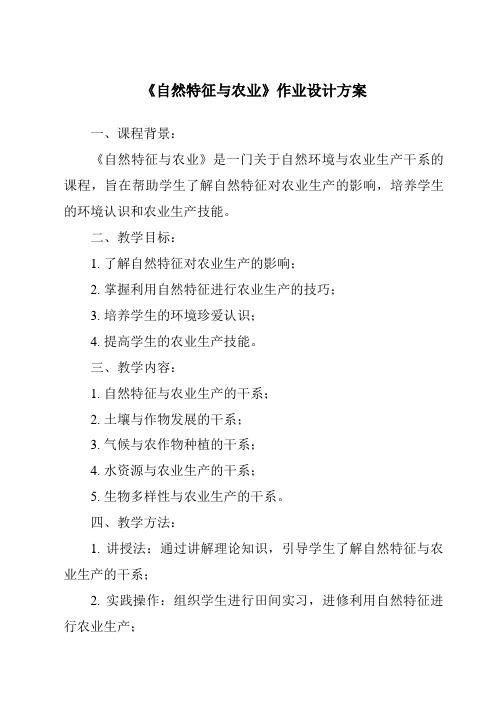 《自然特征与农业作业设计方案-2023-2024学年初中地理鲁教版五四学制》