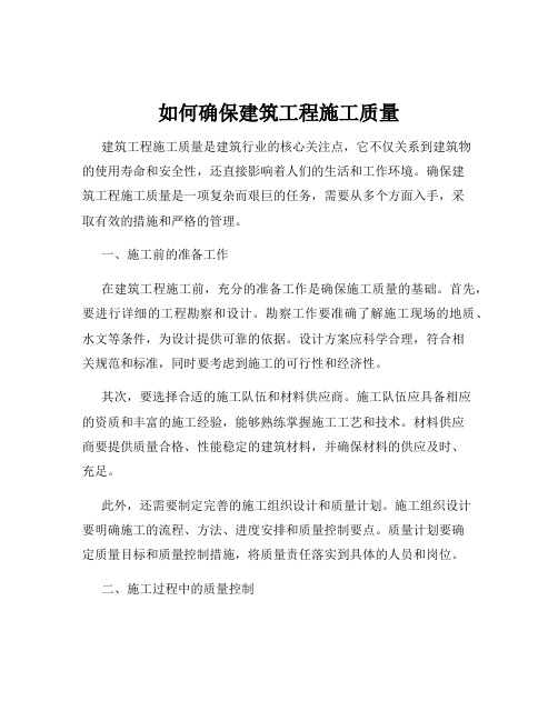 如何确保建筑工程施工质量