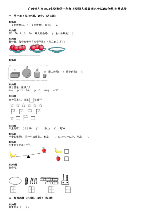 广西崇左市2024小学数学一年级上学期人教版期末考试(综合卷)完整试卷