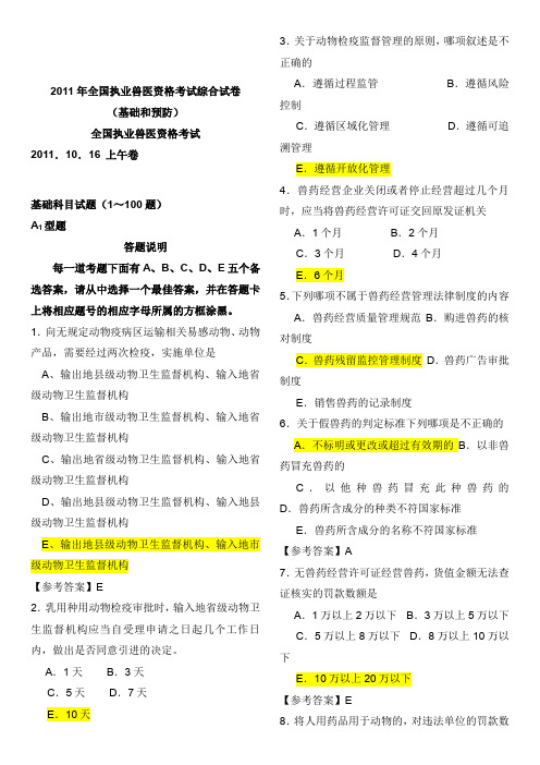 全国执业兽医资格考试真题与答案.doc