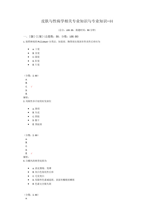 皮肤与性病学相关专业知识与专业知识-44