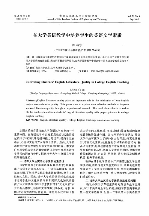 在大学英语教学中培养学生的英语文学素质