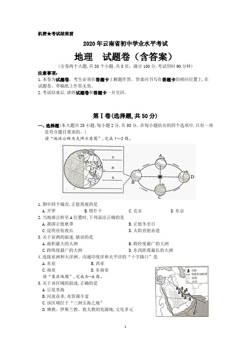 2020年云南省中考地理试题(含答案)