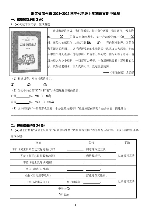 浙江省温州市2021-2022学年七年级上学期语文期中试卷(含答案)