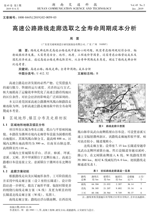 高速公路路线走廊选取之全寿命周期成本分析