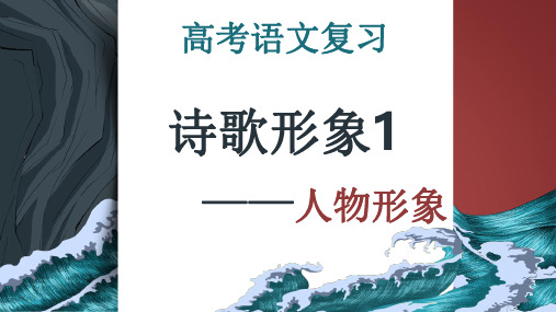 2024高考语文古代诗歌阅读人物形象欣赏方法技巧指导(精讲课件)