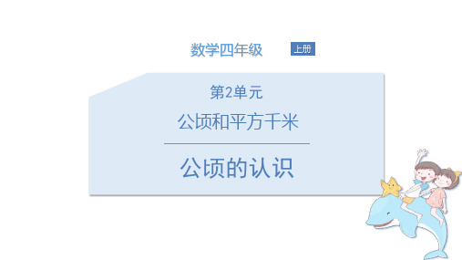 人教版四年级数学上册 (公顷的认识)公顷和平方千米课件