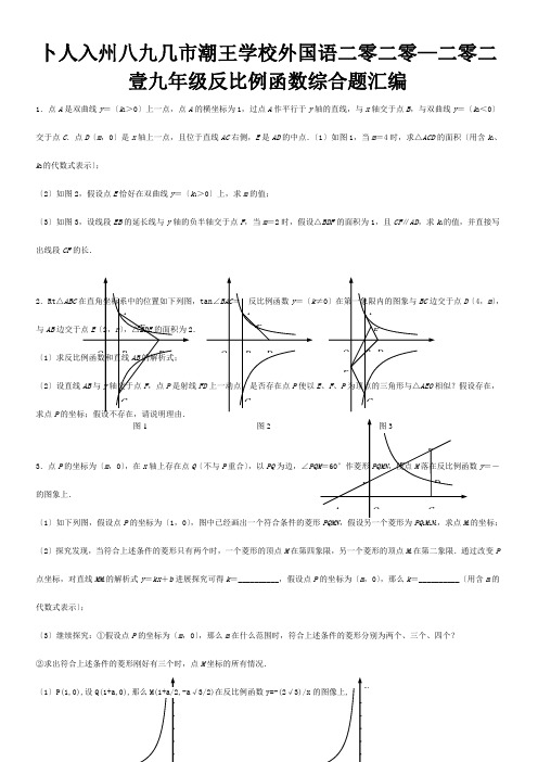 九年级数学 反比例函数综合题汇编  试题